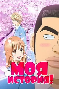 Постер к аниме «Моя история!! (2015)»