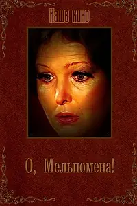 Постер к фильму «О, Мельпомена! (1987)»