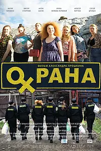 Главный постер фильма «Охрана (2015)»
