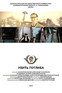 Постер к фильму «Убить Готлиба (2015)»