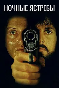 Главный постер фильма «Ночные ястребы (1981)»