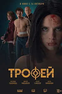 Постер к фильму «Трофей (2025)»