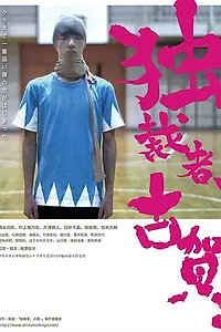 Главный постер фильма «Dokusaisha, Koga. (2015)»