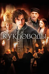 Постер к фильму «Кукловоды (2017)»