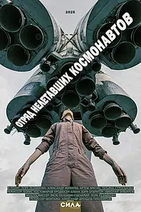 Постер к фильму «Отряд нелетавших космонавтов (2025)»
