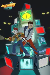 Постер к мультсериалу «Абдукция (2025)»