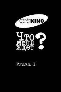 Главный постер фильма «Что меня ждёт? Глава I (2016)»