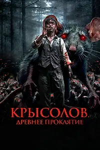 Главный постер фильма «Крысолов. Древнее проклятие (2015)»
