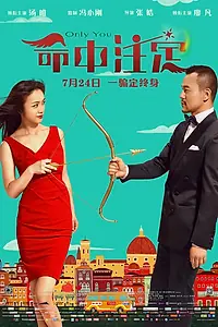 Главный постер фильма «Только ты (2015)»