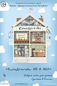 Постер к мультфильму «КиноДетство. Ин и Яна (2014)»