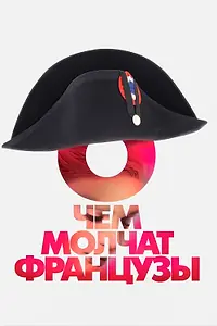 Постер к фильму «О чем молчат французы (2016)»