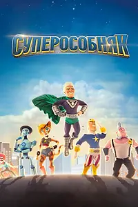 Главный постер мультсериала «Суперособняк (2015 - 2019)»