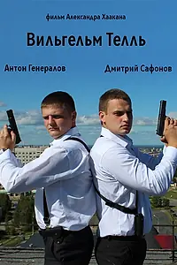 Постер к фильму «Вильгельм Телль (2014)»