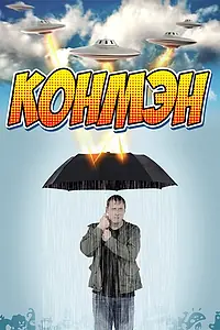 Постер к сериалу «Конмэн (2015 - 2017)»