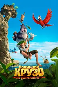 Постер к мультфильму «Робинзон Крузо: Очень обитаемый остров (2016)»
