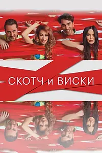 Главный постер фильма «Скотч и виски (2015)»
