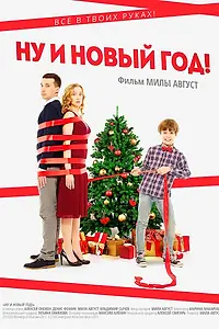 Главный постер фильма «Ну и Новый год! (2015)»