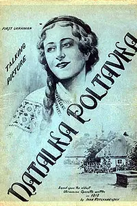 Постер к фильму «Наталка Полтавка (1937)»