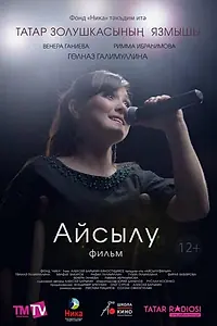 Главный постер фильма «Айсылу. Фильм (2017)»