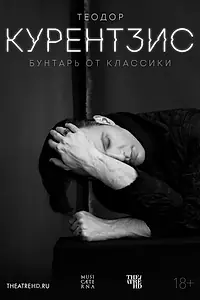 Главный постер фильма «Теодор Курентзис. Бунтарь от классики (2016)»