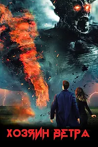 Главный постер фильма «Хозяин ветра (2019)»