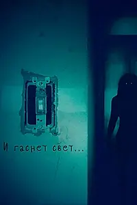 Главный постер фильма «И гаснет свет... (2016)»