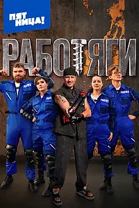 Постер к сериалу «Работяги (2024)»