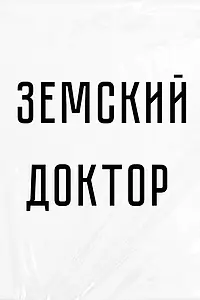 Постер к сериалу «Земский доктор (2023)»