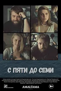 Постер к фильму «С пяти до семи (2015)»