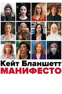 Постер к фильму «Манифесто (2016)»