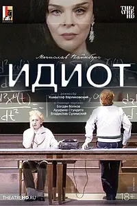 Главный постер фильма «Зальцбург: Идиот (2024)»