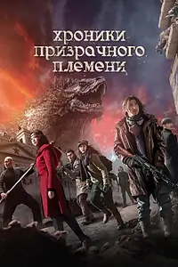 Главный постер фильма «Хроники призрачного племени (2015)»