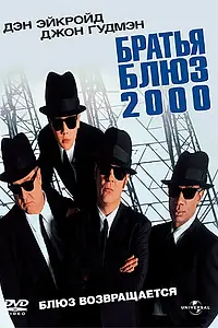 Главный постер фильма «Братья Блюз 2000 (1998)»