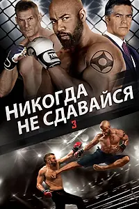 Главный постер фильма «Никогда не сдавайся 3 (2016)»