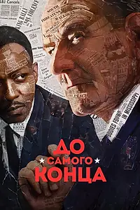 Постер к фильму «До самого конца (2016)»