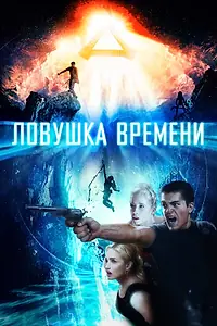 Главный постер фильма «Ловушка времени (2017)»