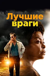 Главный постер фильма «Лучшие враги (2019)»