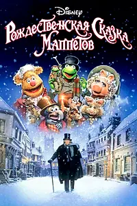 Постер к фильму «Рождественская сказка Маппетов (1992)»