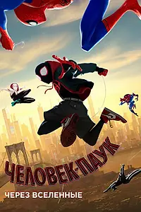 Постер к мультфильму «Человек-паук: Через вселенные (2018)»