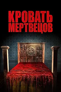 Постер к фильму «Кровать мертвецов (2016)»