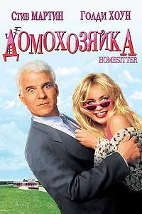 Главный постер фильма «Домохозяйка (1992)»