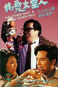 Постер к фильму «Wo ai tai kong ren (1988)»