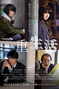 Главный постер фильма «Двойная жизнь (2016)»