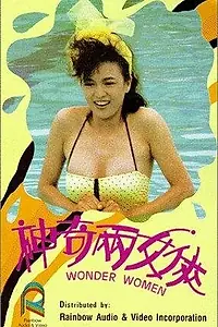 Постер к фильму «Чудо-женщины (1987)»