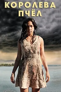Постер к фильму «Королева пчёл (2016)»