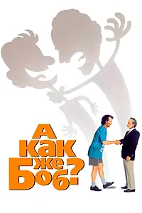 Главный постер фильма «А как же Боб? (1991)»