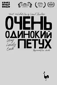 Постер к мультфильму «Очень одинокий петух (2015)»