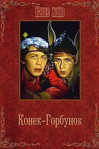 Постер к фильму «Конек-Горбунок (1986)»