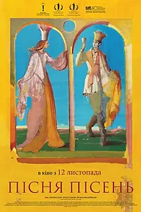 Постер к фильму «Песнь песней (2015)»