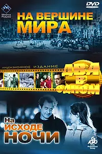 Постер к фильму «На вершине мира (1963)»